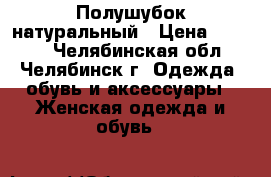 Полушубок натуральный › Цена ­ 5 000 - Челябинская обл., Челябинск г. Одежда, обувь и аксессуары » Женская одежда и обувь   